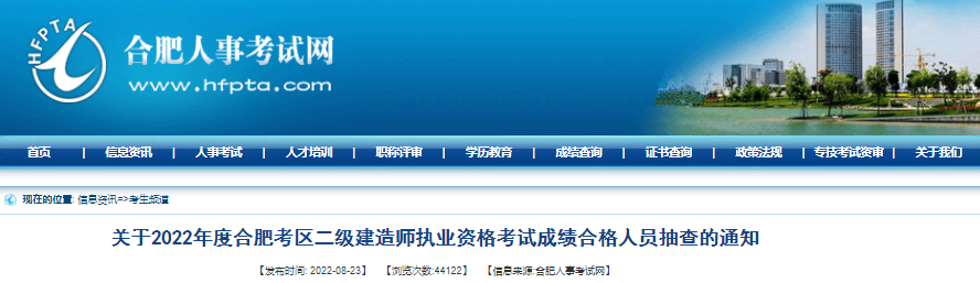 2022年安徽合肥考区二级建造师执业资格考试成绩合格人员抽查通知