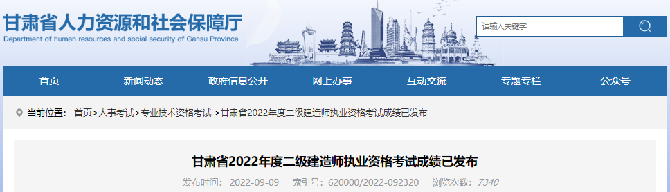 考生请速查！2022年甘肃省二级建造师执业资格考试成绩已发布