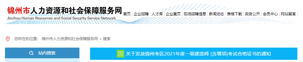 2021年辽宁锦州考区一级建造师(含增项)考试合格证书发放通知