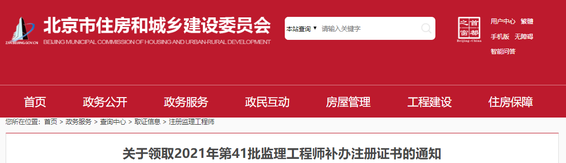 2021年第41批北京监理工程师补办注册证书领取通知