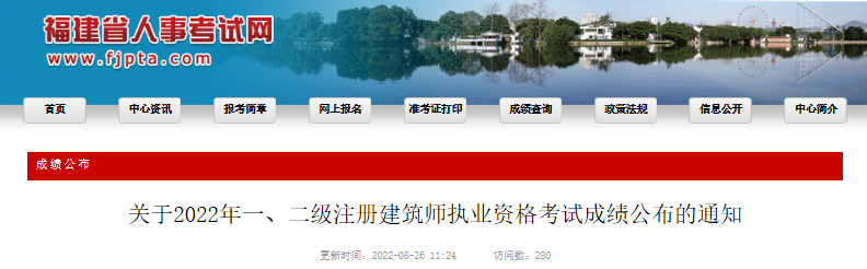 2022年福建一级注册建筑师执业资格考试成绩公布【8月29日-9月12日成绩核查】