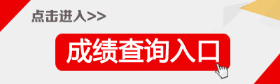 2018年内蒙古二级建造师成绩公布时间：预计10月初