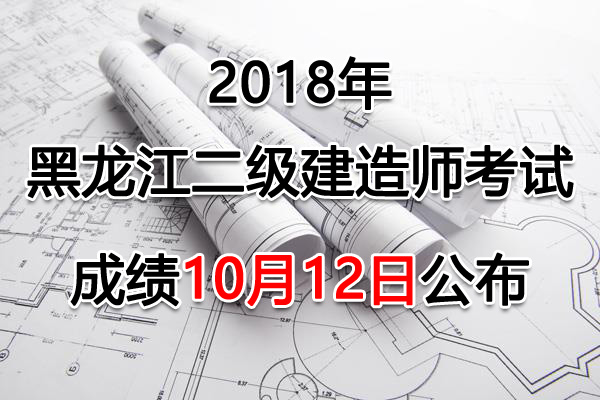 2018年黑龙江二级建造师考试成绩查询查分入口【已公布】