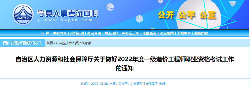 2022年宁夏一级造价工程师报名时间【8月29日-9月7日】