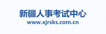 2020年新疆二级建造师报名入口：新疆人事考试中心网