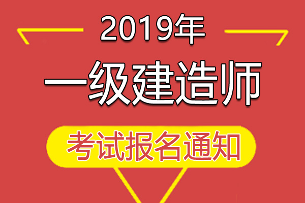 2019年上海一级建造师资格考试工作通知