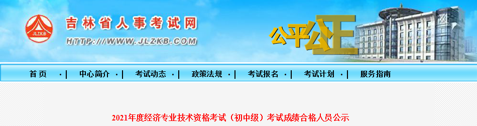 吉林2021年度经济专业技术资格考试（初中级）考试成绩合格人员公示