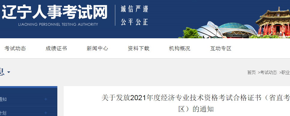 2021年辽宁省直中级经济师证书发放时间：2022年1月21日至2月28日