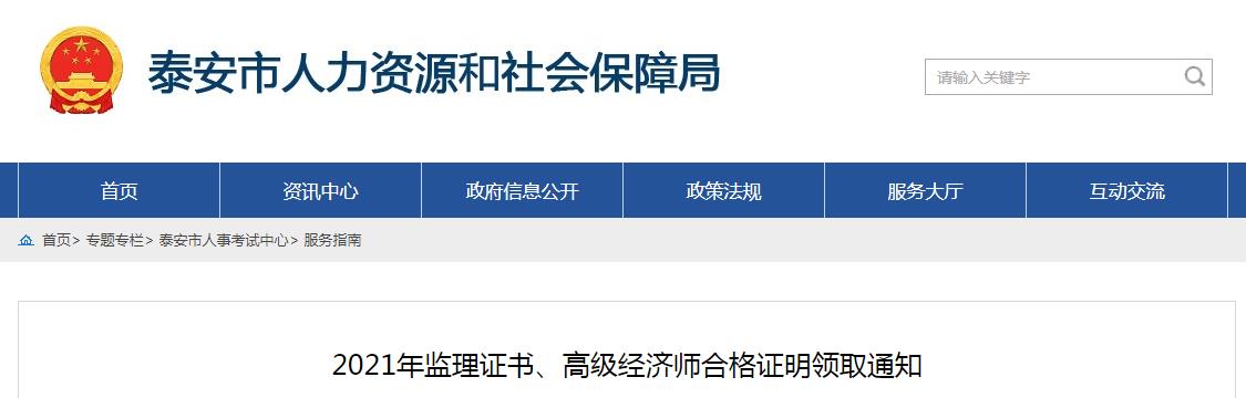 2021年山东泰安监理工程师证书领取通知