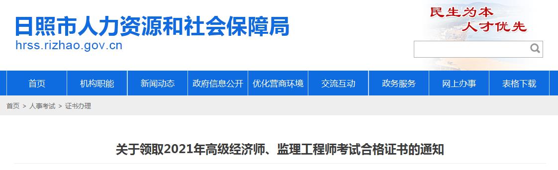 2021年山东日照监理工程师考试合格证书领取通知