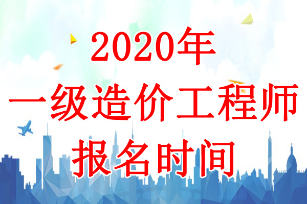 2020年甘肃一级造价工程师考试报名时间：8月6日-13日