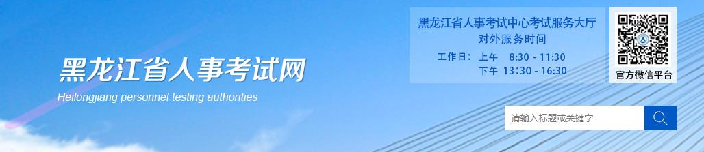 2018年黑龙江二级建造师成绩查询网站：黑龙江省人事考试网
