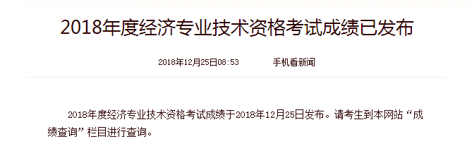 2018年福建中级经济师成绩查询时间：12月25日