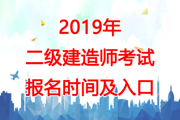 2019年陕西二级建造师报名时间：2月13日-22日