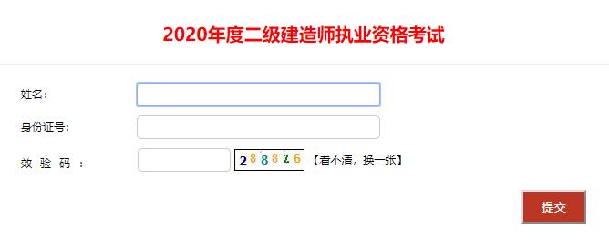 2020年四川二级建造师成绩查询入口（已开通）