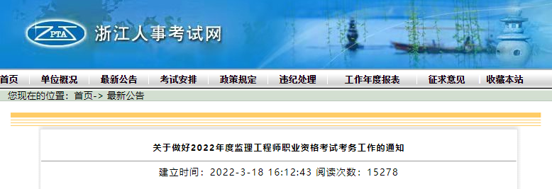 2022年浙江监理工程师报名时间及报名入口【3月22日-31日】