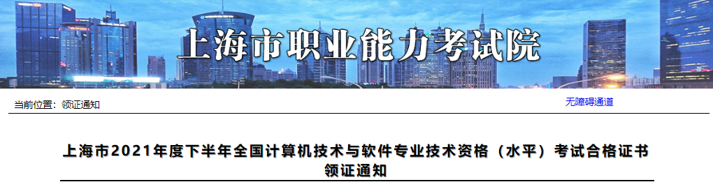 2021年下半年上海市计算机软件水平考试合格证书领取通知