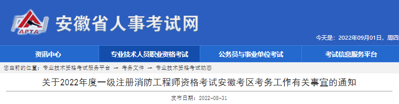 2022年安徽一级消防工程师职业资格考试资格审核及流程工作通知