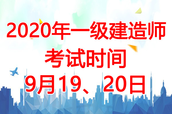 2020年陕西一级建造师考试时间：9月19、20日