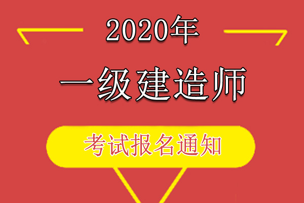 2020年河南一级建造师资格考试考务工作通知