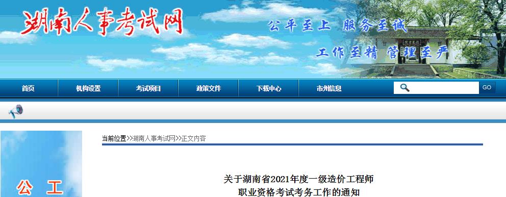 2021年湖南一级造价工程师考试报名时间：8月23日-30日