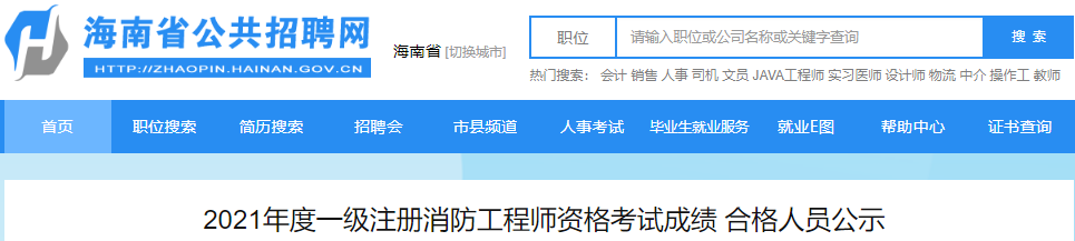 2021年海南一级注册消防工程师资格考试成绩合格人员公示