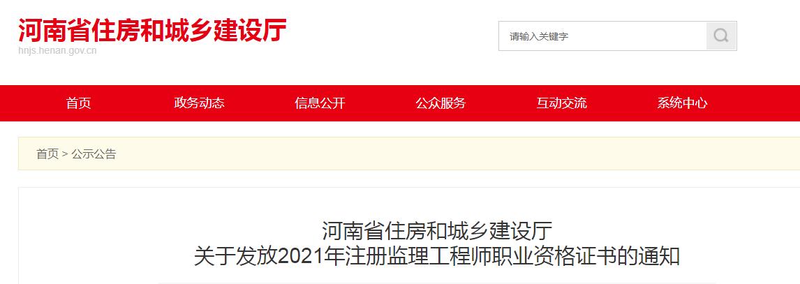 2021年河南省直注册监理工程师职业资格证书发放通知