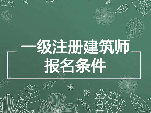 2020年天津一级注册建筑师报考条件、报名条件