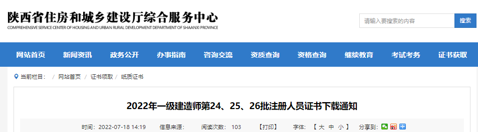 2022年第24、25、26批陕西一级建造师注册人员证书下载通知