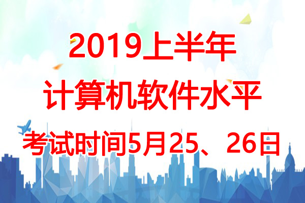 2019上半年重庆软考时间：5月25、26日
