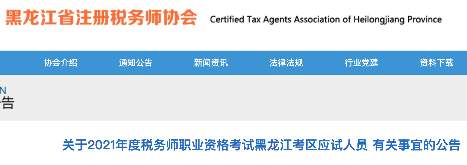 关于2021年税务师考试黑龙江考区应试人员有关事宜的公告