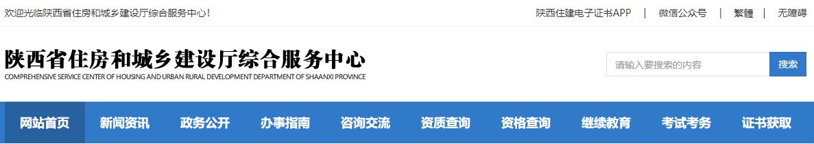2021年陕西二级建造师报名网站：陕西省住房和城乡建设厅综合服务中心
