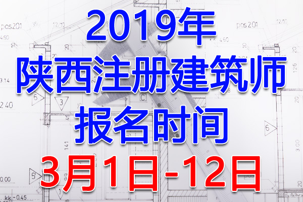 2019陕西注册建筑师考试报名时间、报名入口【3月1日-12日】