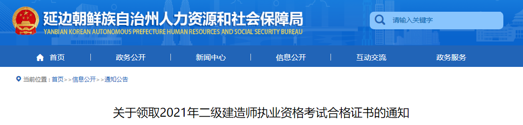 2021年吉林省二级建造师执业资格考试合格证书领取通知