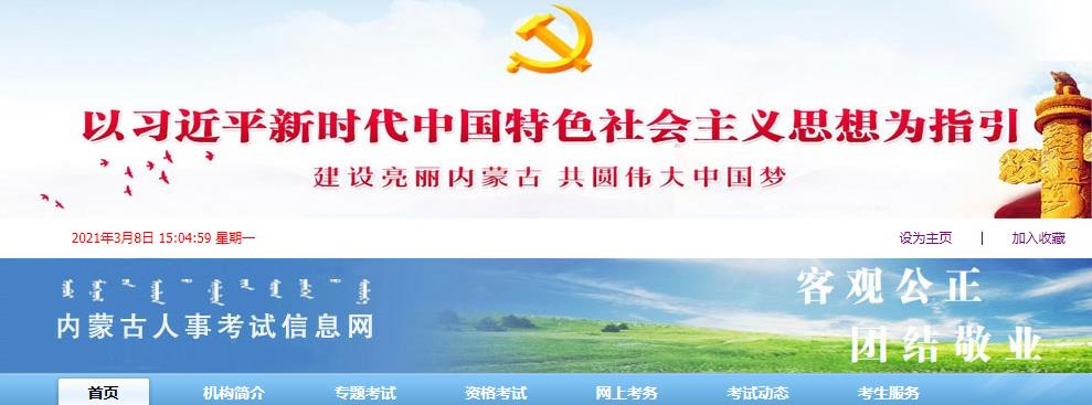 2021年内蒙古二级建造师报名网站：内蒙古人事考试信息网