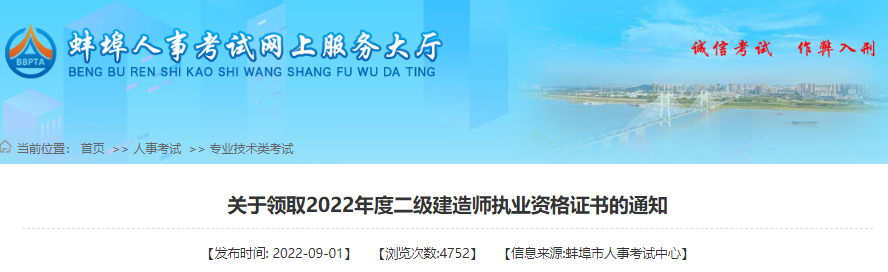2022年安徽蚌埠市二级建造师执业资格证书领取通知