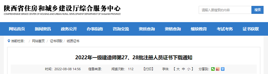 2022年第27、28批陕西一级建造师注册人员证书下载通知