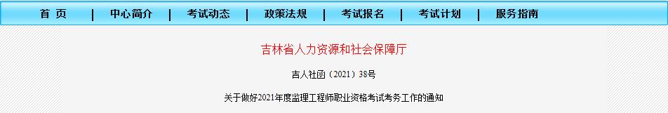 2021年吉林监理工程师职业资格考试资格审核及相关工作通知