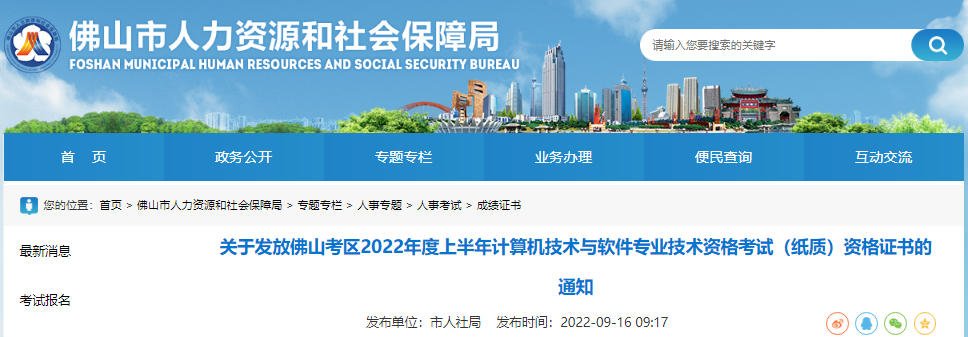 2022年上半年广东佛山考区计算机软件水平考试(纸质)资格证书发放通知