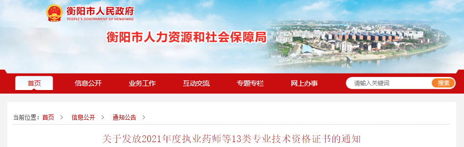 2021年湖南衡阳一级消防工程师专业技术资格证书发放通知
