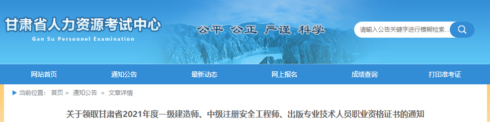 2021年甘肃省一级建造师职业资格证书领取通知