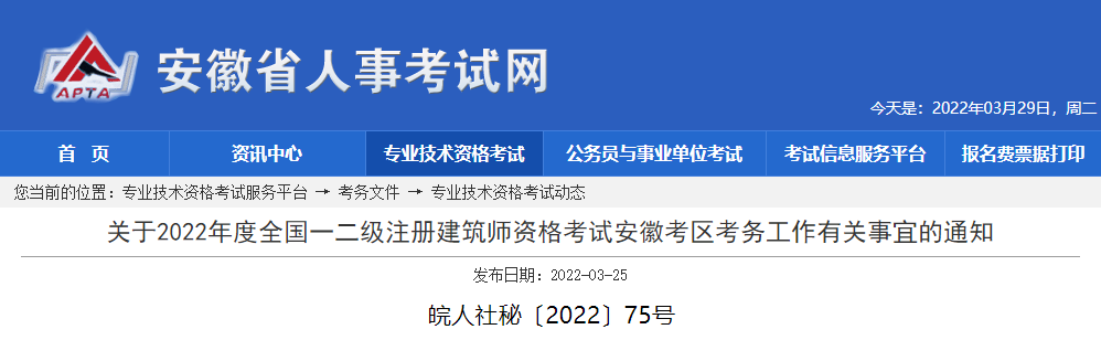 2022年安徽注册建筑师报名时间及报名入口【3月25日-30日】