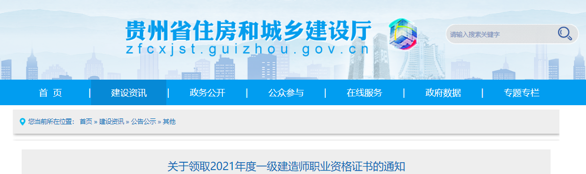 2021年贵州一级建造师职业资格证书领取通知