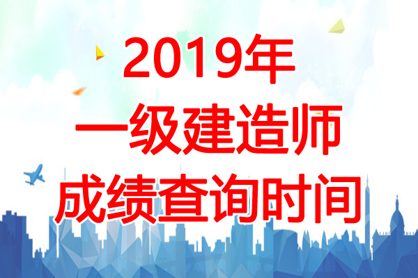 2019年湖北一级建造师考试成绩查询时间：12月25日起