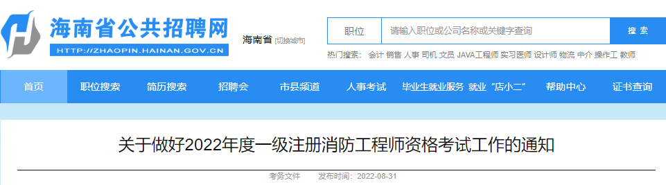 2022年海南一级消防工程师职业资格考试报名工作通知