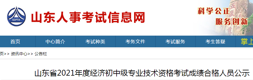 2021年山东中级经济师考试成绩合格人员公示（11月29日至12月10日）