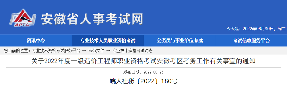 2022年安徽一级造价工程师报名时间【8月29日-9月5日】