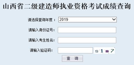 2019年山西二级建造师成绩查询入口【已开通】