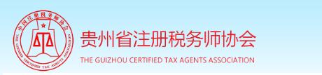 2019年贵州税务师证书领取有关问题的通知