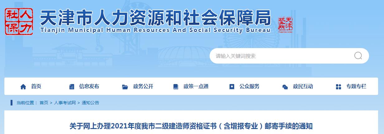 2021年天津二级建造师资格证书(含增报专业)邮寄手续网上办理通知
